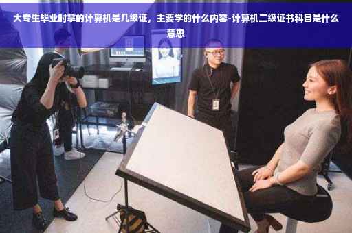 大专生毕业时拿的计算机是几级证,主要学的什么内容-计算机二级证书科目是什么意思 大专生毕业时拿的计算机是几级证,主要学的什么内容-计算机二级证书科目是什么意思