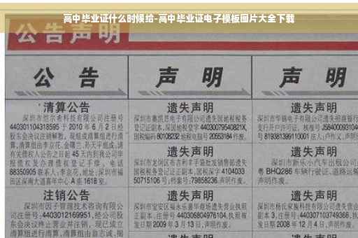 高中毕业证什么时候给-高中毕业证电子模板图片大全下载