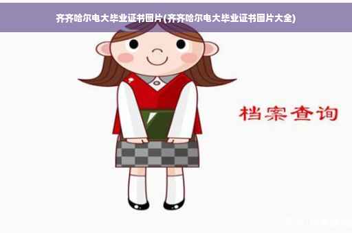齐齐哈尔电大毕业证书图片(齐齐哈尔电大毕业证书图片大全)