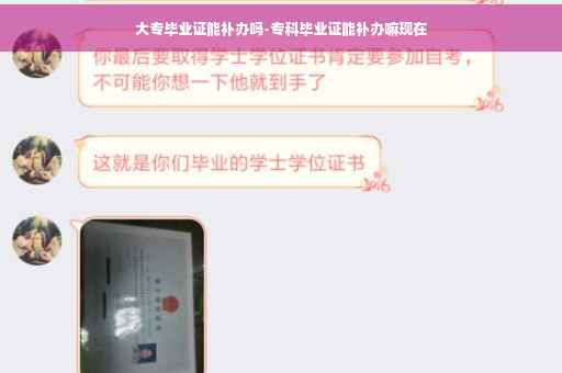 大专毕业证能补办吗-专科毕业证能补办嘛现在