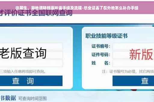 往届生，异地调转档案所需手续及流程-毕业证丢了在外地怎么补办手续