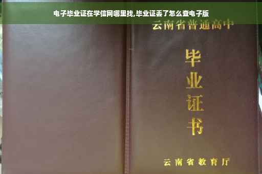 电子毕业证在学信网哪里找,毕业证丢了怎么查电子版