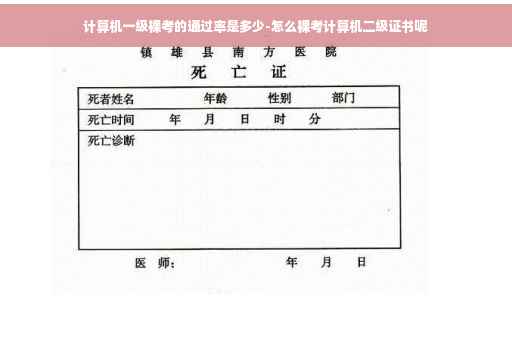 计算机一级裸考的通过率是多少-怎么裸考计算机二级证书呢