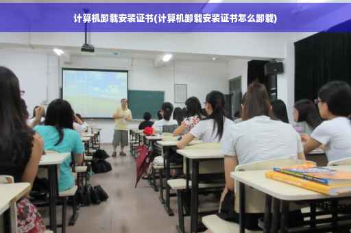 计算机卸载安装证书(计算机卸载安装证书怎么卸载)