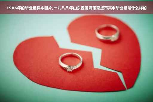 1986年的毕业证样本图片,一九八八年山东省威海市荣成市高中毕业证是什么样的