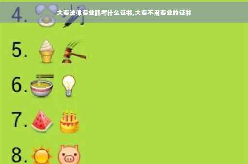 大专法律专业能考什么证书,大专不用专业的证书