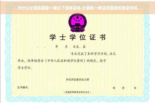 为什么计算机国家一级过了没有证书,计算机一级证书算是资格证书吗