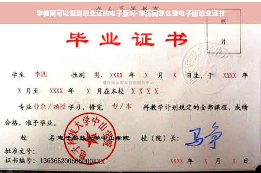 学信网可以查到毕业证的电子版吗-学历网怎么查电子版毕业证书