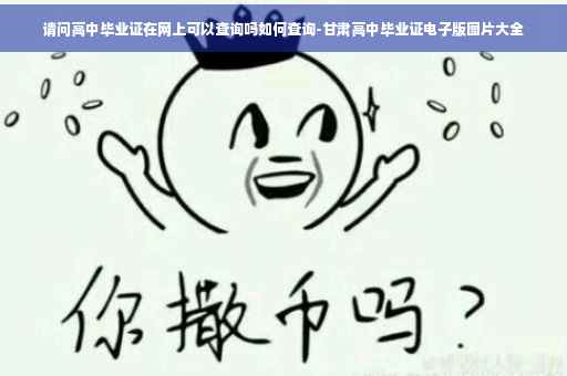 请问高中毕业证在网上可以查询吗如何查询-甘肃高中毕业证电子版图片大全