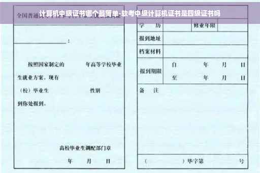 计算机中级证书哪个最简单-软考中级计算机证书是四级证书吗