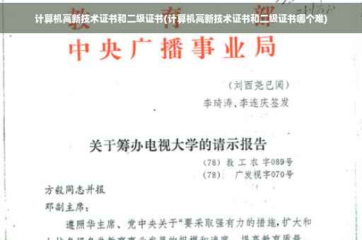 计算机高新技术证书和二级证书(计算机高新技术证书和二级证书哪个难)