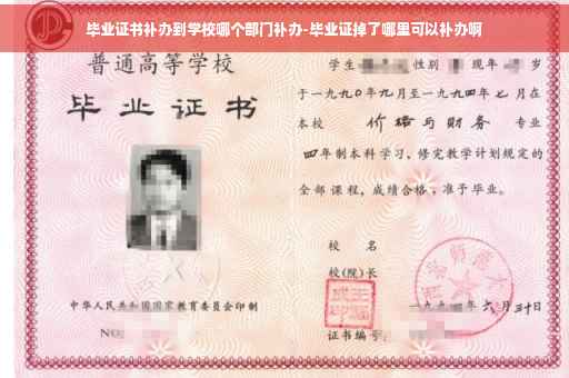 毕业证书补办到学校哪个部门补办-毕业证掉了哪里可以补办啊