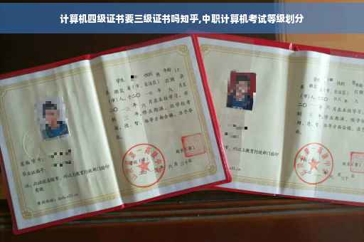 计算机四级证书要三级证书吗知乎,中职计算机考试等级划分