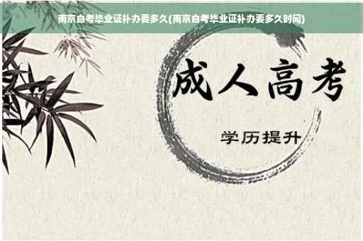 南京自考毕业证补办要多久(南京自考毕业证补办要多久时间)