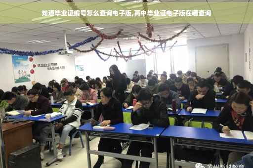 知道毕业证编号怎么查询电子版,高中毕业证电子版在哪查询