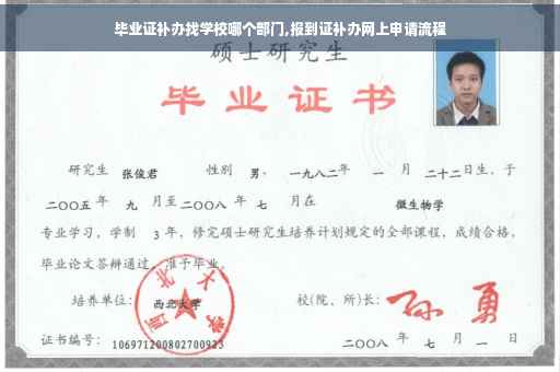 毕业证补办找学校哪个部门,报到证补办网上申请流程