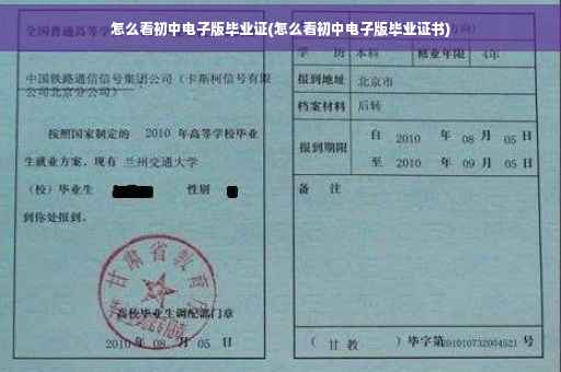 怎么看初中电子版毕业证(怎么看初中电子版毕业证书)