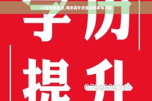 c2证去哪里考,渑池高中毕业证样本电子版