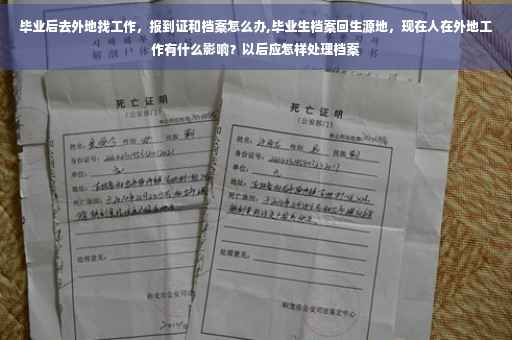 毕业后去外地找工作，报到证和档案怎么办,毕业生档案回生源地，现在人在外地工作有什么影响？以后应怎样处理档案