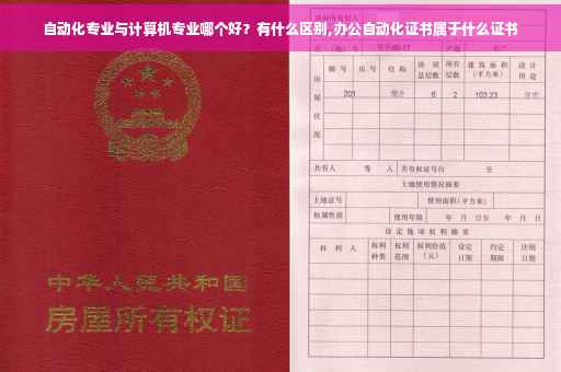 自动化专业与计算机专业哪个好？有什么区别,办公自动化证书属于什么证书