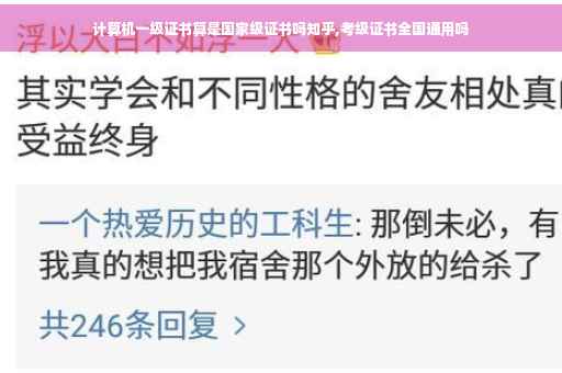 计算机一级证书算是国家级证书吗知乎,考级证书全国通用吗