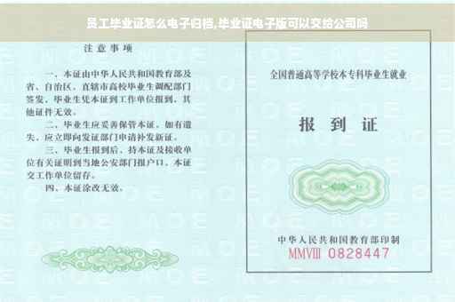 员工毕业证怎么电子归档,毕业证电子版可以交给公司吗