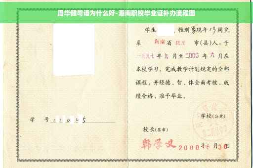 周华健粤语为什么好-潮南职校毕业证补办流程图