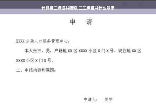 计算机二级证书简称,二三级证书什么意思