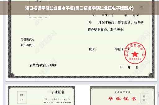 海口技师学院毕业证电子版(海口技师学院毕业证电子版图片)