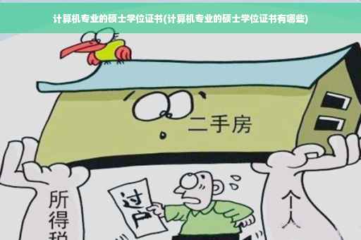 计算机专业的硕士学位证书(计算机专业的硕士学位证书有哪些)