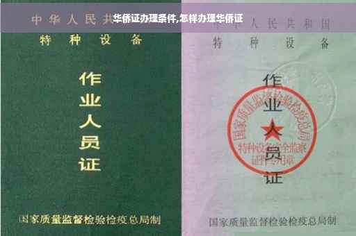 华侨证办理条件,怎样办理华侨证