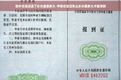 初中毕业证丢了补办需要多久-学校毕业证怎么补办要多久才能拿到