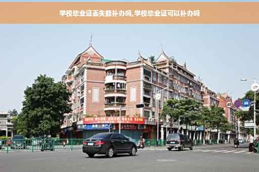 学校毕业证丢失能补办吗,学校毕业证可以补办吗