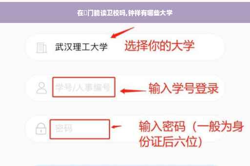 在荊门能读卫校吗,钟祥有哪些大学