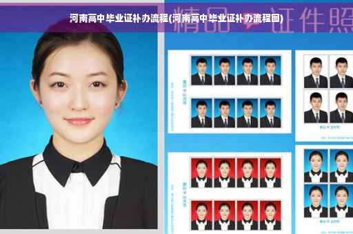 河南高中毕业证补办流程(河南高中毕业证补办流程图)