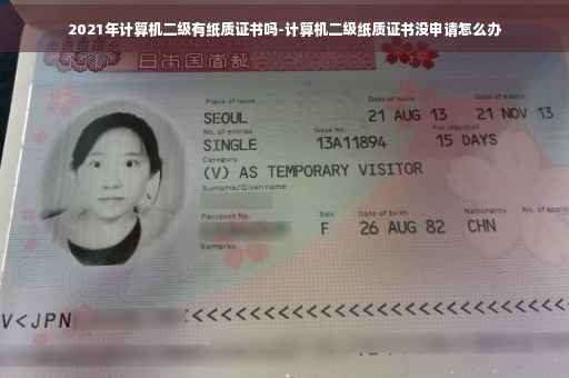 2021年计算机二级有纸质证书吗-计算机二级纸质证书没申请怎么办