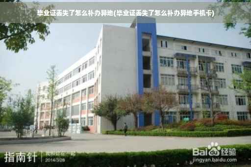 毕业证丢失了怎么补办异地(毕业证丢失了怎么补办异地手机卡)