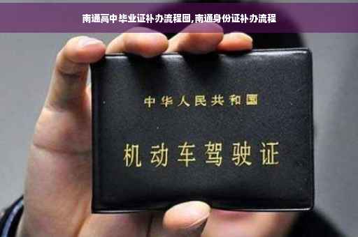 南通高中毕业证补办流程图,南通身份证补办流程