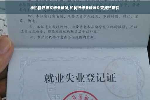 手机能扫描文毕业证吗,如何把毕业证照片变成扫描件