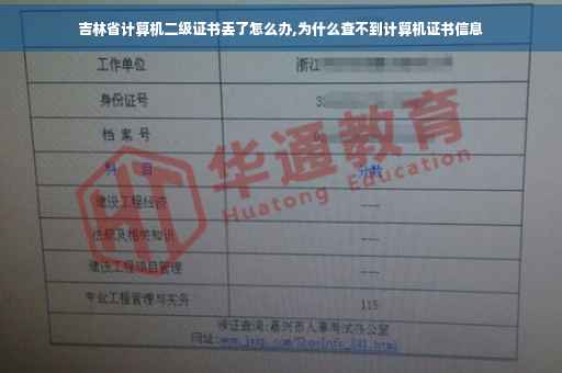 吉林省计算机二级证书丢了怎么办,为什么查不到计算机证书信息