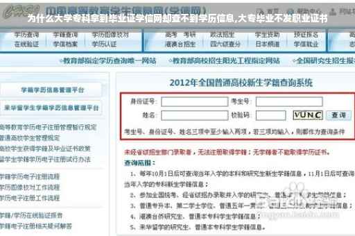 为什么大学专科拿到毕业证学信网却查不到学历信息,大专毕业不发职业证书