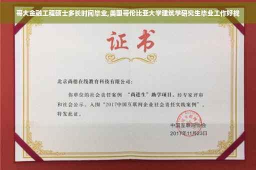 哥大金融工程硕士多长时间毕业,美国哥伦比亚大学建筑学研究生毕业工作好找