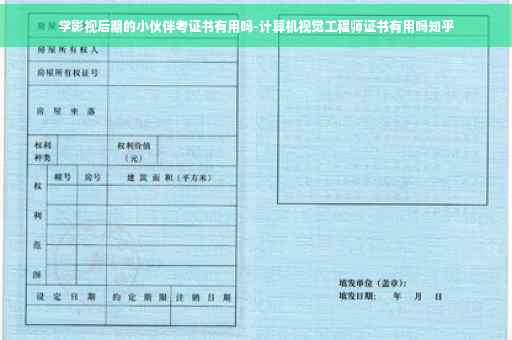 学影视后期的小伙伴考证书有用吗-计算机视觉工程师证书有用吗知乎