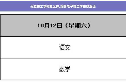 天虹技工学校怎么样,烟台电子技工学校毕业证