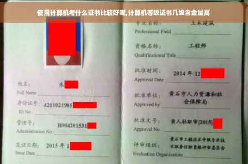 使用计算机考什么证书比较好呢,计算机等级证书几级含金量高
