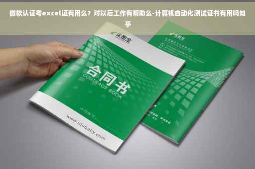 微软认证考excel证有用么？对以后工作有帮助么-计算机自动化测试证书有用吗知乎