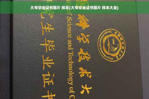大专毕业证书图片 样本(大专毕业证书图片 样本大全)