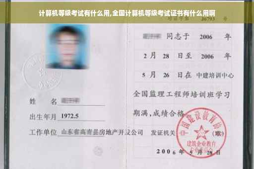 计算机等级考试有什么用,全国计算机等级考试证书有什么用啊