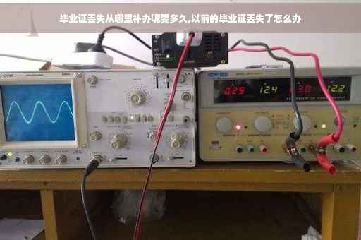 毕业证丢失从哪里补办呢要多久,以前的毕业证丢失了怎么办