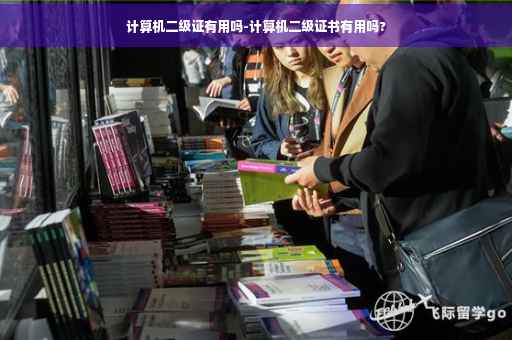 计算机二级证有用吗-计算机二级证书有用吗?